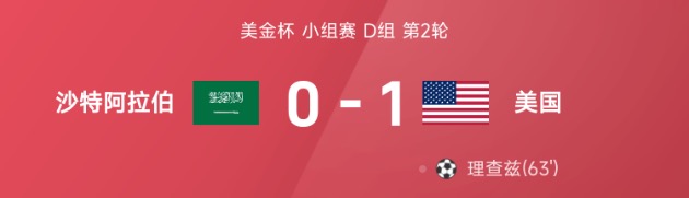 美金杯战报：理查兹破门制胜，美国1-0战胜沙特阿拉伯