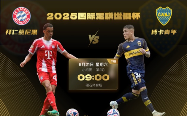 世俱杯前瞻：拜仁力争提前小组出线，博卡青年试图强队身上取分