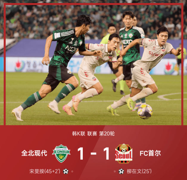 韩K联战报全北现代1比1FC首尔 柳在文头槌建功
