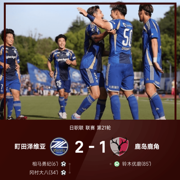 2025赛季日职联町田2比1鹿岛 铃木优磨点射难救主