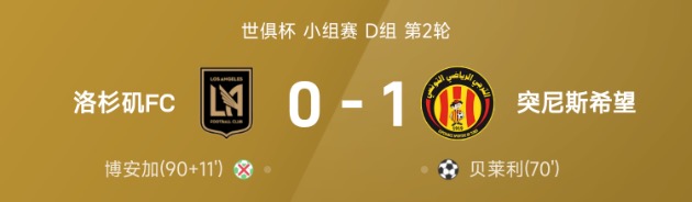 世俱杯战报:贝莱利反击制胜,博安加补时飞点,突尼斯希望1-0洛杉矶FC