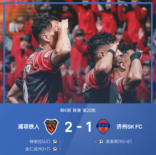 韩K战报浦项铁人2比1济州SK 金仁成补时绝杀 