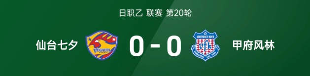 日职乙战报：双方门将发挥神勇，仙台七夕0-0甲府风林