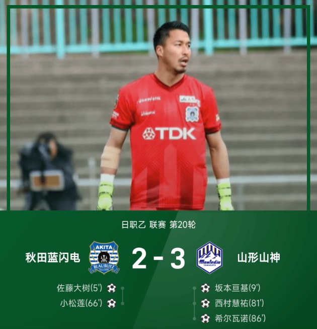 日职乙战报：希尔瓦诺替补制胜，山形山神3-2逆转秋田蓝闪电