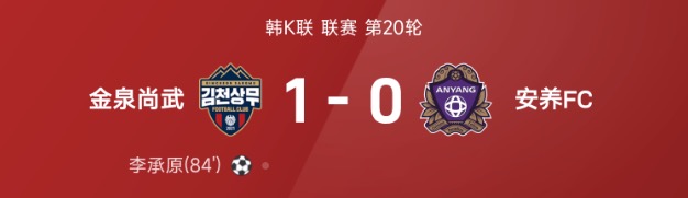 韩K联战报:李承原破门制胜,金泉尚武1-0战胜安养FC
