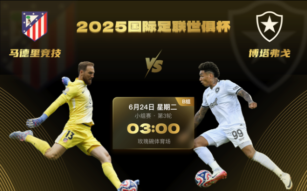 世俱杯前瞻:马竞唯有大胜出线一条路,博塔弗戈要为巴西足球正名