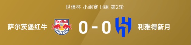 世俱杯战报：萨尔茨堡红牛0-0闷平利雅得新月,后者遭遇2连平