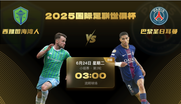 世俱杯前瞻：巴黎有望迎登贝莱复出，西雅图为制造奇迹而战