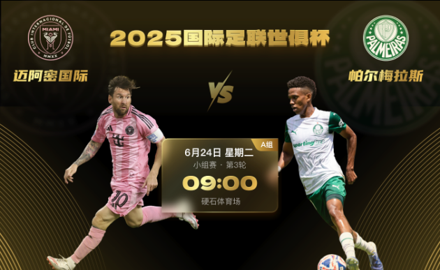 世俱杯前瞻:迈阿密国际全力争胜,帕尔梅拉斯打平即锁定小组头名