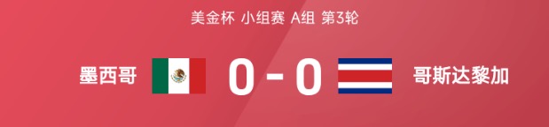 美金杯战报：双方均无建树互交白卷，墨西哥0-0闷平哥斯达黎加