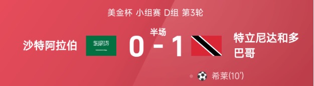 美金杯半场：希莱破门，沙特阿拉伯0-1特立尼达和多巴哥