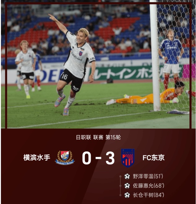 佐藤惠允传射 FC东京3比0胜横滨水手