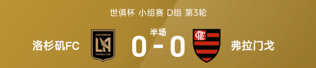 世俱杯半场：马龙进球越位无效，洛杉矶FC暂0-0弗拉门戈