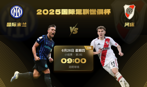 世俱杯前瞻：国际米兰冲击小组头名，河床中场集体遭遇停赛