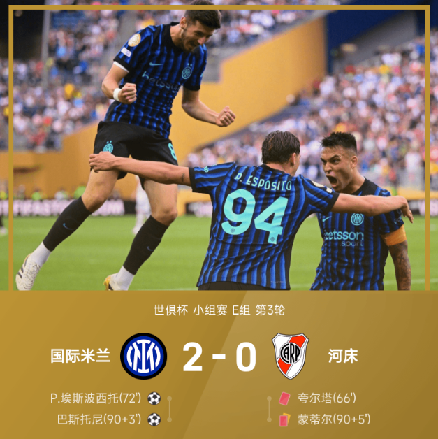 世俱杯战报:巴斯托尼补时破门,国米2-0九人河床小组第一晋级