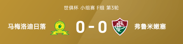 世俱杯战报：双方均无建树互交白卷，马梅洛迪日落0-0闷平弗鲁米嫩塞