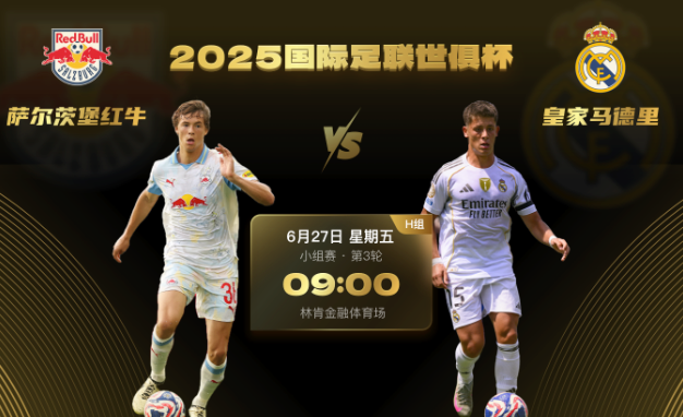 世俱杯前瞻：皇马战红牛盼拿3分锁定榜首，输球则或被淘汰