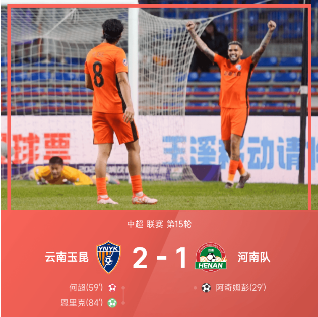 中超战报 何超史诗级乌龙恩里克点射云南玉昆2比1逆转河南队