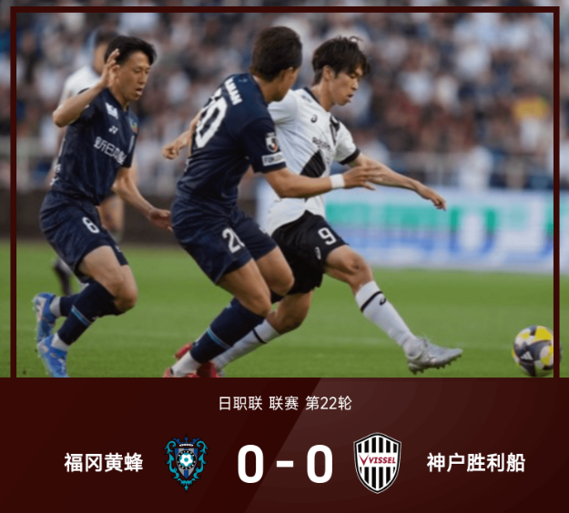 日职联战报 碓井圣生补时破门被吹神户胜利船0比0福冈黄蜂