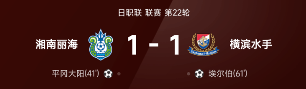 日职联战报 埃尔伯破门横滨水手1比1湘南丽海5轮不胜继续垫底