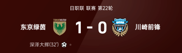 日职联战报东京绿茵1比0川崎前锋 深泽大辉制胜