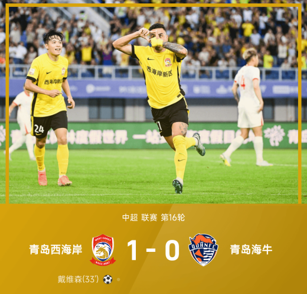 中超战报：戴维森世界波制胜，兰克尔·泽失空门，西海岸1-0海牛