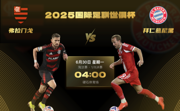 世俱杯前瞻:弗拉门戈立足防守不惧强敌,拜仁后防伤兵满营实存隐忧