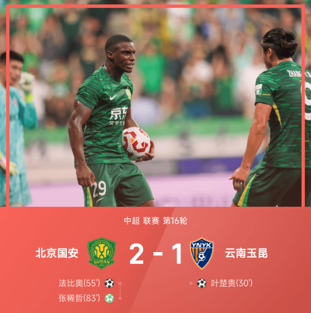 中超战报 北京国安2比1逆转云南玉昆