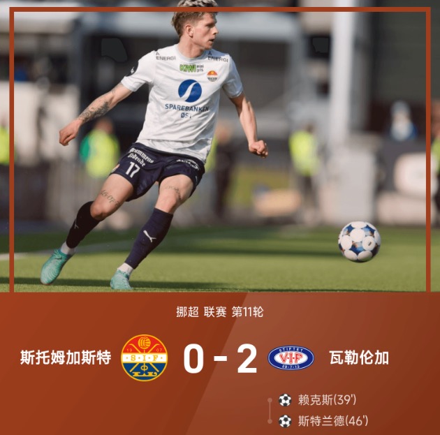 挪超战报:赖克斯、斯特兰德建功,瓦勒伦加2-0斯托姆加斯特