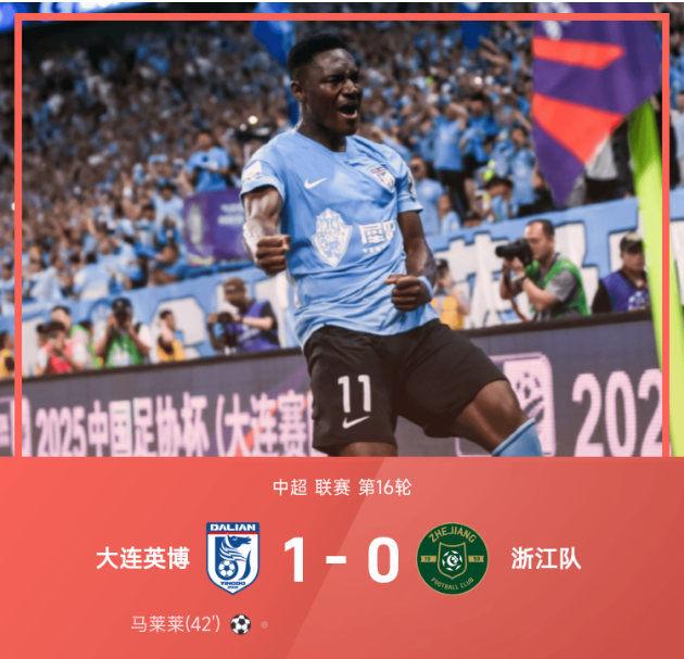 中超战报 大连英博1比0胜浙江队