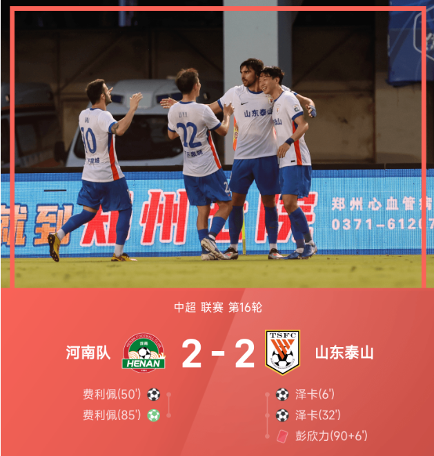 中超战报 河南主场2比2战平泰山
