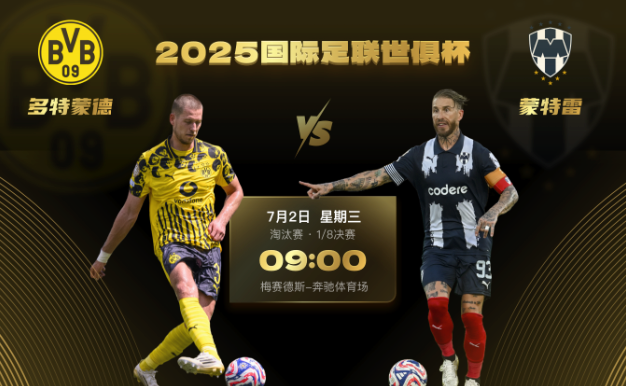 世俱杯前瞻:蒙特雷实力不容小觑,多特蒙德欲晋级需立足防守