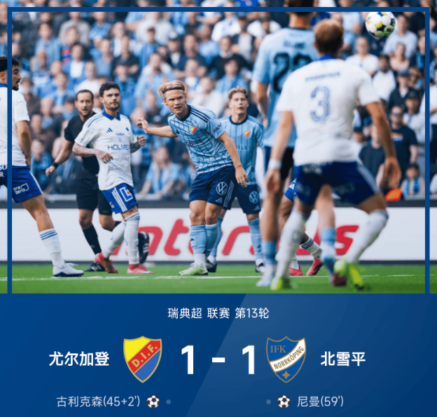 瑞典超第13轮古利克森世界波尼曼头球 尤尔加登1比1北雪平