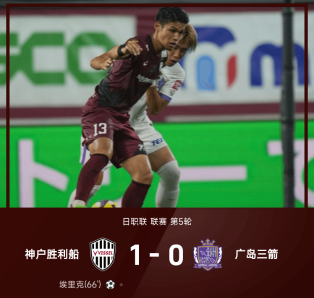 日职联战报:埃里克一锤定音,神户胜利船1-0广岛三箭