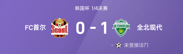 韩国杯宋旻揆绝杀 全北现代淘汰FC首尔进4强