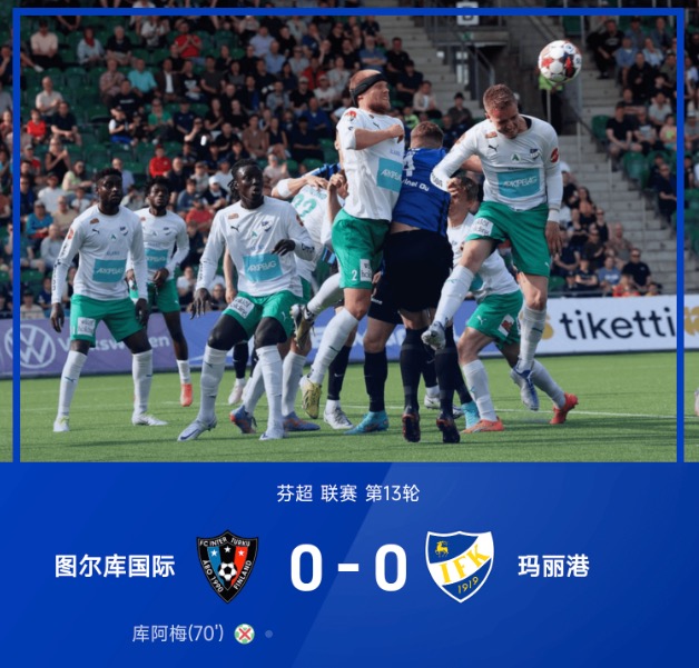 芬超战报：库阿梅点球宴客，图尔库国际0-0玛丽港，错失登顶良机