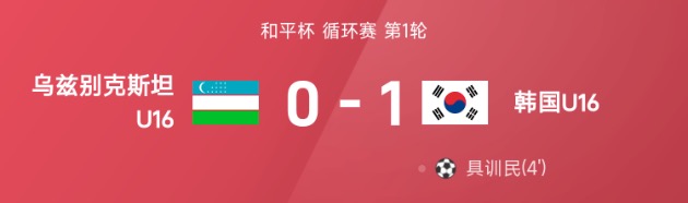 和平杯战报：具训民破门制胜，韩国U16队1-0战胜乌兹别克斯坦U16