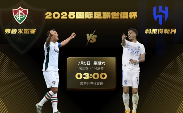 世俱杯前瞻:弗鲁米嫩塞防守严密韧劲十足,利雅得新月肩负亚洲希望