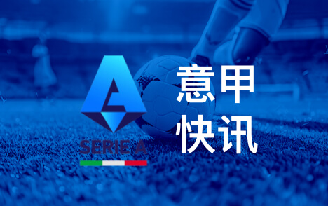 莱切官宣新援动态 卡马达将体检或租借加盟