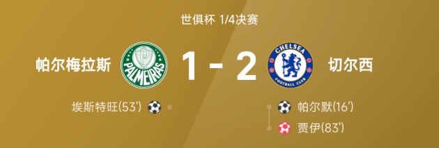 世俱杯战报：帕尔默破门，古斯托造乌龙，切尔西2-1战胜帕尔梅拉斯进四强