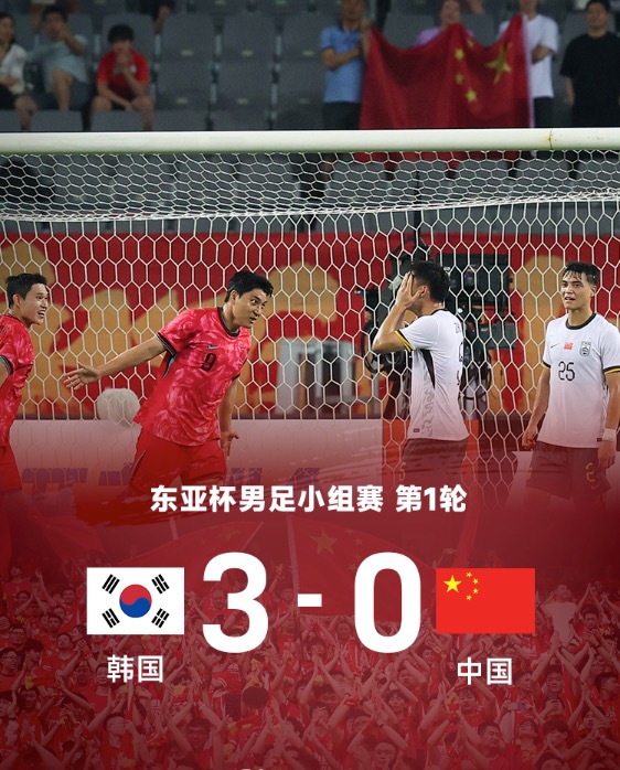 💡早报：国足遭东亚杯开门黑