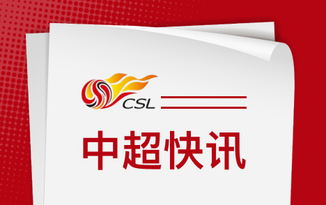 新晋国脚刘祝润明日出席英博vs梅州赛前发布会