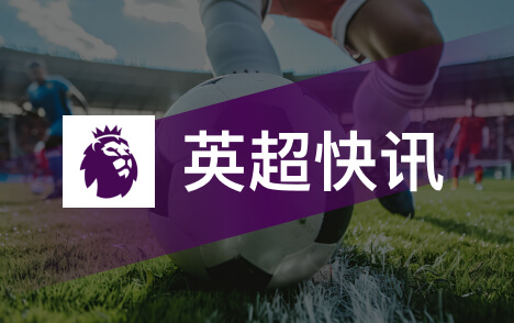 科纳特利物浦未来未定 皇马兴趣引关注
