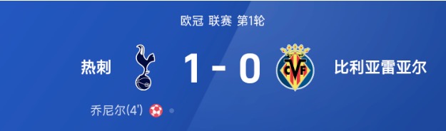 欧冠战报：乔尼尔乌龙送礼，主裁多次争议判罚，热刺1-0黄潜