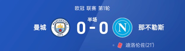 欧冠半场:迪洛伦佐染红,萨维奇神扑,曼城0-0那不勒斯