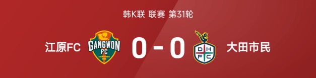 韩K联战报：李裕贤、金健熙造杀机，江原FC0-0大田市民