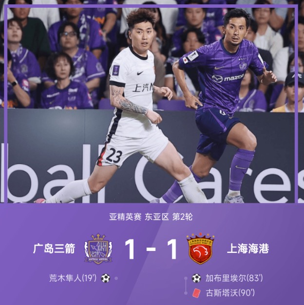 亚精英赛战报：加布里埃尔救主，10人海港1-1战平广岛