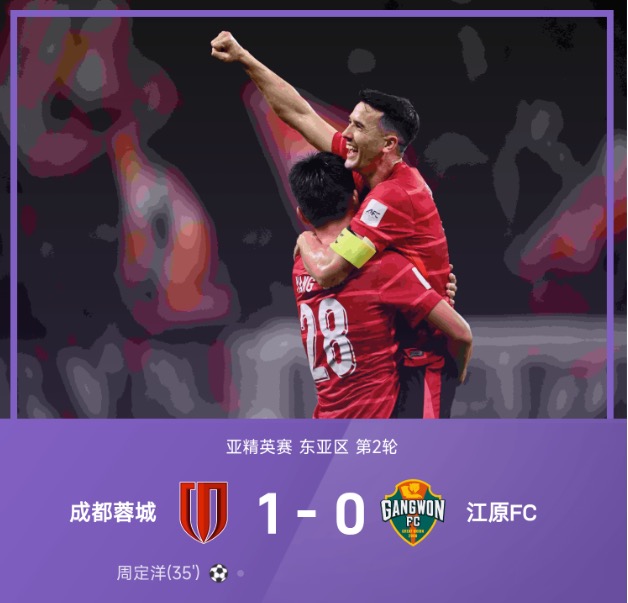 亚精英战报：周定洋凌空斩致胜，成都蓉城1-0江原FC