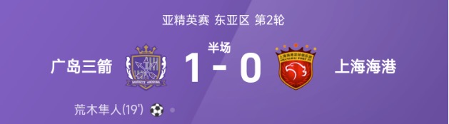 亚精英赛半场：荒木隼人头槌破门，上海海港暂0-1广岛三箭