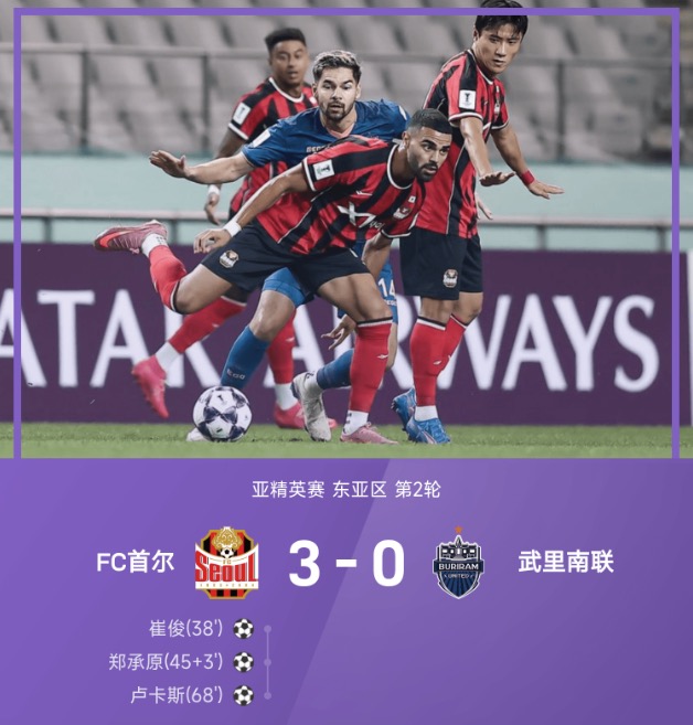 亚精英赛战报:卢卡斯传射,崔俊破门,首尔3-0武里南联